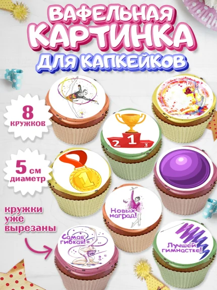 Вафельная картинка для капкейков, Гимнастика, Спорт, Девочка, День рождения, арт. PT804153_2