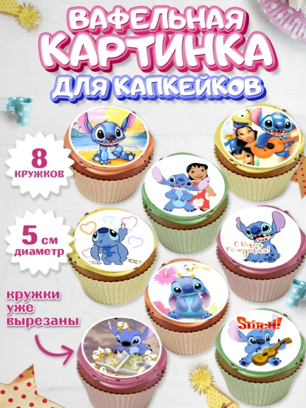 Вафельная картинка для капкейков, Стич, Мальчик, День рождения, арт. PT804163_1