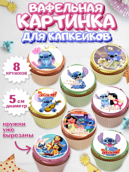 Вафельная картинка для капкейков, Стич, Мальчик, День рождения, арт. PT804163_2