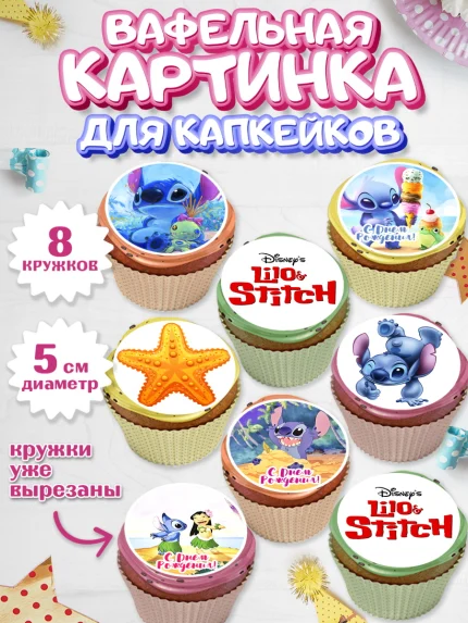 Вафельная картинка для капкейков, Стич, Мальчик, День рождения, арт. PT804166_1