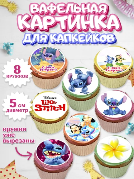 Вафельная картинка для капкейков, Стич, Мальчик, День рождения, арт. PT804166_2