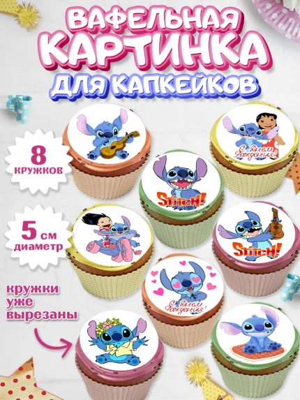 Вафельная картинка для капкейков, Стич, Мальчик, День рождения, арт. PT804168_1