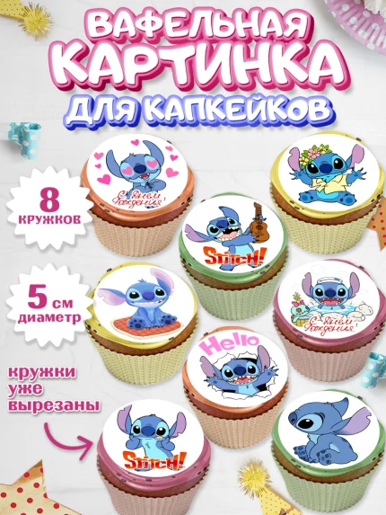 Вафельная картинка для капкейков, Стич, Мальчик, День рождения, арт. PT804168_2
