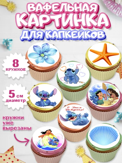 Вафельная картинка для капкейков, Стич, Мальчик, День рождения, арт. PT804169_1