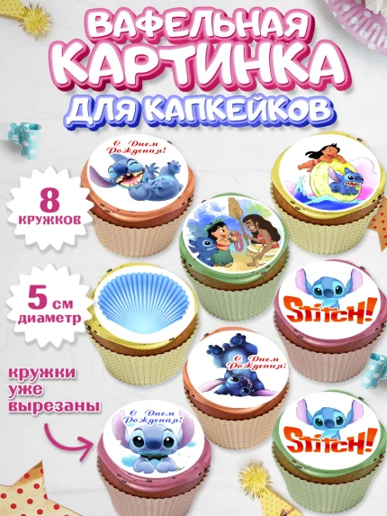 Вафельная картинка для капкейков, Стич, Мальчик, День рождения, арт. PT804169_2