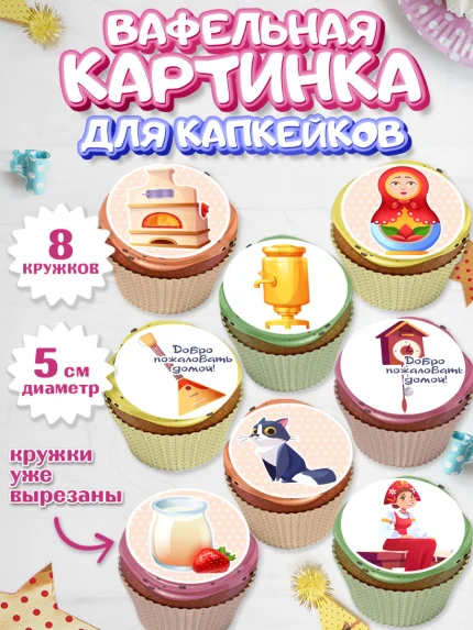 Вафельная картинка для капкейков, Добро пожаловать, Новоселье, Мальчик, арт. PT804184_1