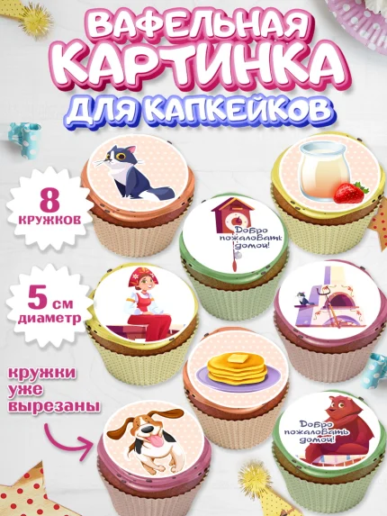 Вафельная картинка для капкейков, Добро пожаловать, Новоселье, Мальчик, арт. PT804184_2