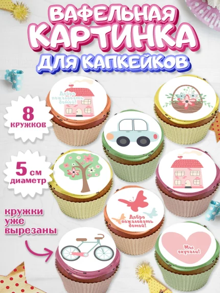 Вафельная картинка для капкейков, Добро пожаловать, Новоселье, Мальчик, арт. PT804187_1