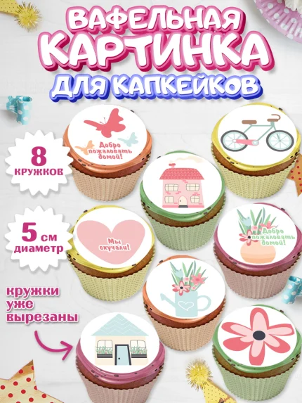 Вафельная картинка для капкейков, Добро пожаловать, Новоселье, Мальчик, арт. PT804187_2