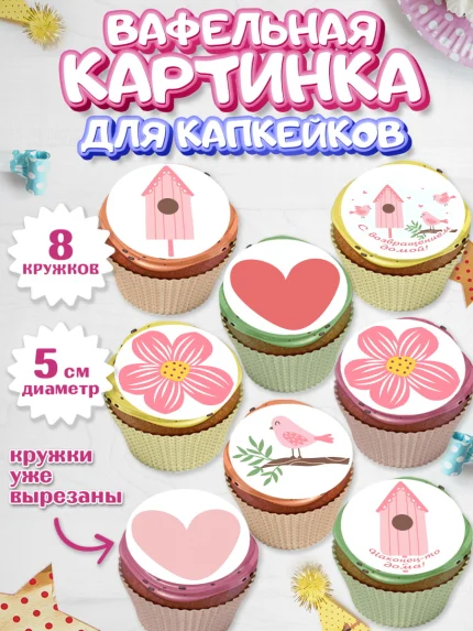 Вафельная картинка для капкейков, Добро пожаловать, Новоселье, Мальчик, арт. PT804189_1