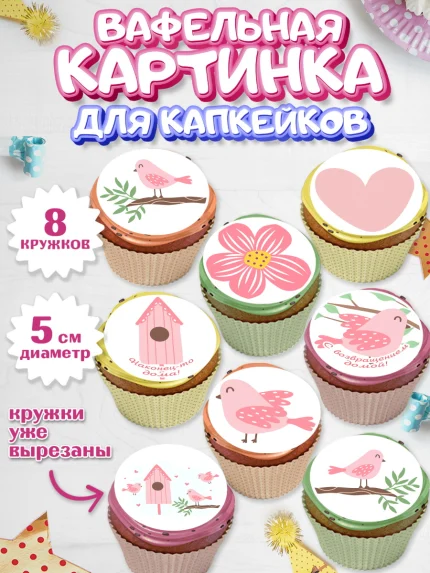 Вафельная картинка для капкейков, Добро пожаловать, Новоселье, Мальчик, арт. PT804189_2