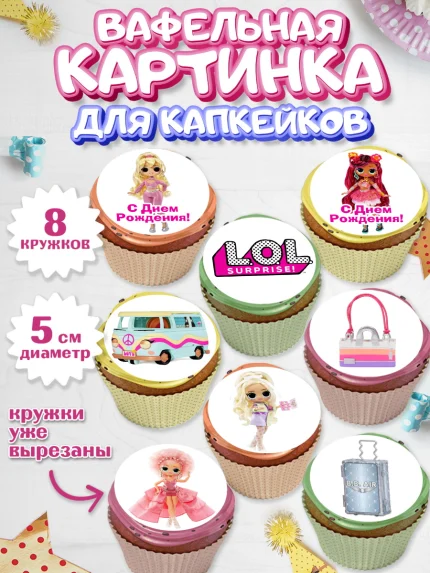 Вафельная картинка для капкейков, ЛОЛ, Куклы LOL, Девочка, День рождения, арт. PT804203_1