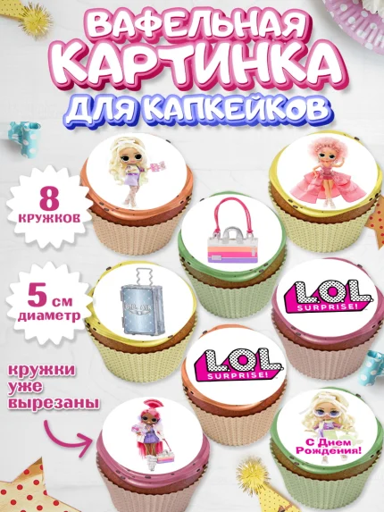 Вафельная картинка для капкейков, ЛОЛ, Куклы LOL, Девочка, День рождения, арт. PT804203_2