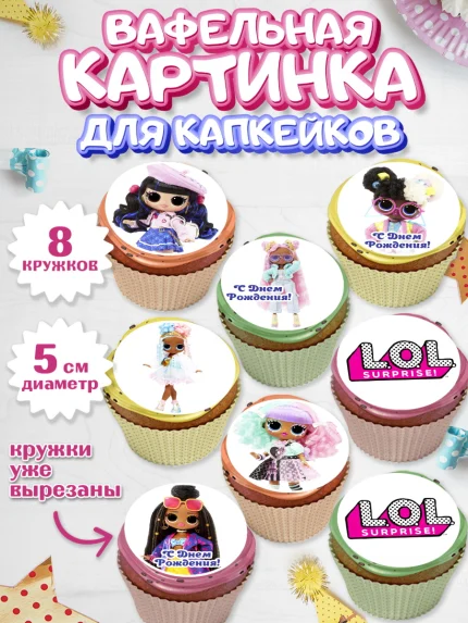 Вафельная картинка для капкейков, ЛОЛ, Куклы LOL, Девочка, День рождения, арт. PT804206_2