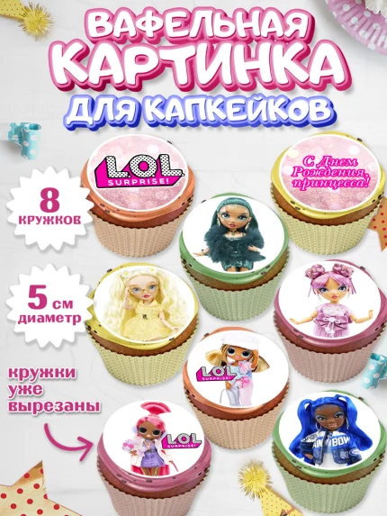 Вафельная картинка для капкейков, ЛОЛ, Куклы LOL, Девочка, День рождения, арт. PT804208_1