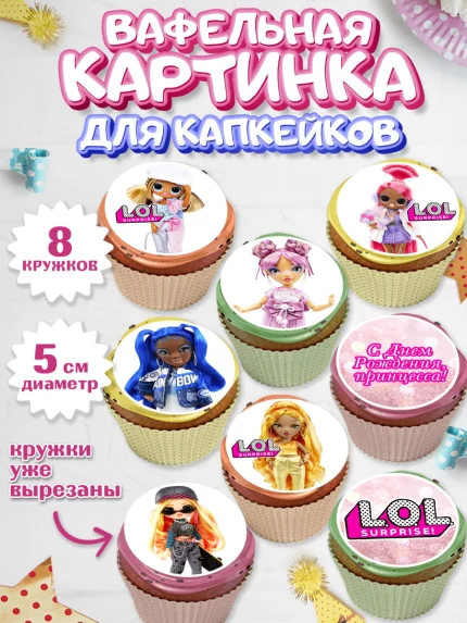 Вафельная картинка для капкейков, ЛОЛ, Куклы LOL, Девочка, День рождения, арт. PT804208_2