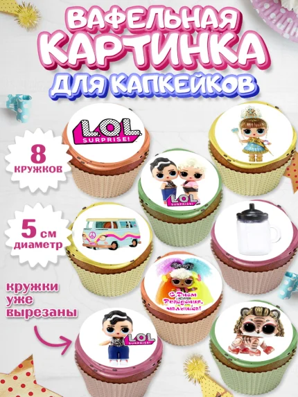 Вафельная картинка для капкейков, ЛОЛ, Куклы LOL, Девочка, День рождения, арт. PT804209_1