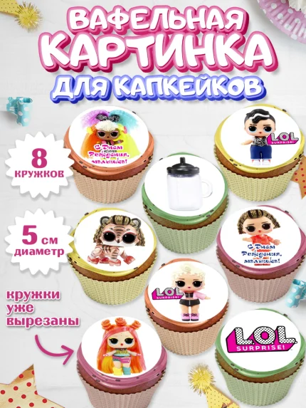 Вафельная картинка для капкейков, ЛОЛ, Куклы LOL, Девочка, День рождения, арт. PT804209_2