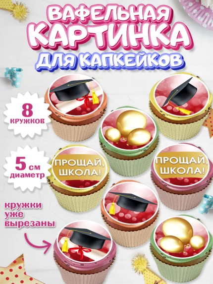 Вафельная картинка для капкейков, Выпускной в школе, Школа, Выпускной, Последний звонок, Мальчик, арт. PT804232_1