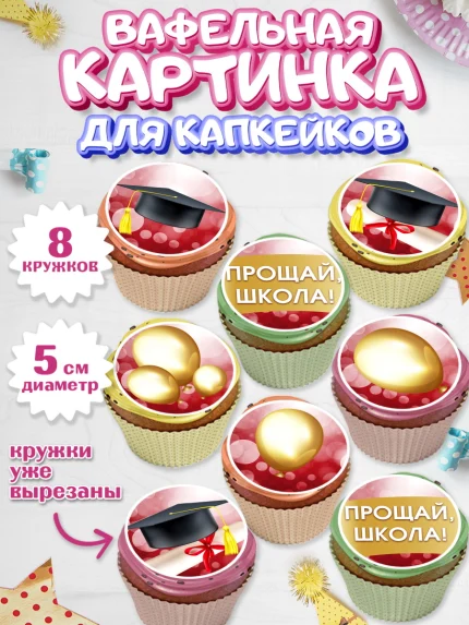 Вафельная картинка для капкейков, Выпускной в школе, Школа, Выпускной, Последний звонок, Мальчик, арт. PT804232_2