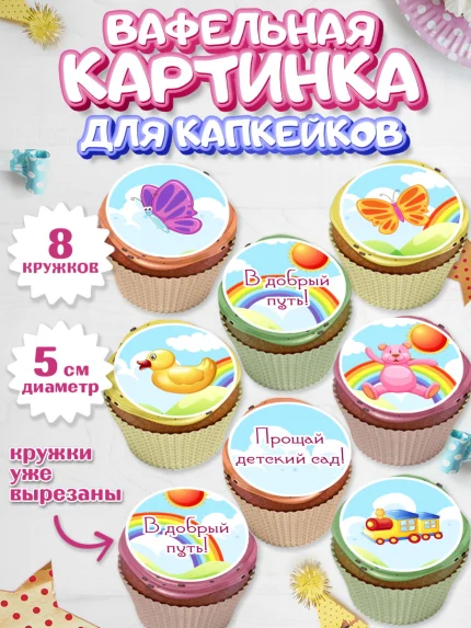 Вафельная картинка для капкейков, Выпускной в садике, Садик, Выпускной, Мальчик, арт. PT804240_1