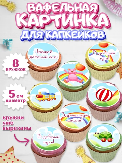 Вафельная картинка для капкейков, Выпускной в садике, Садик, Выпускной, Мальчик, арт. PT804240_2