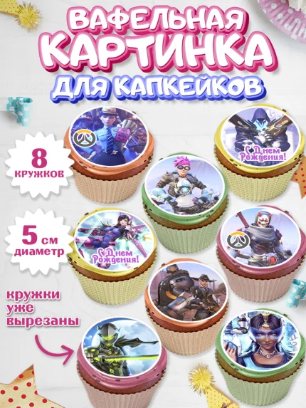 Вафельная картинка для капкейков, Овервотч, Overwatch, Мальчик, День рождения, арт. PT804269_1