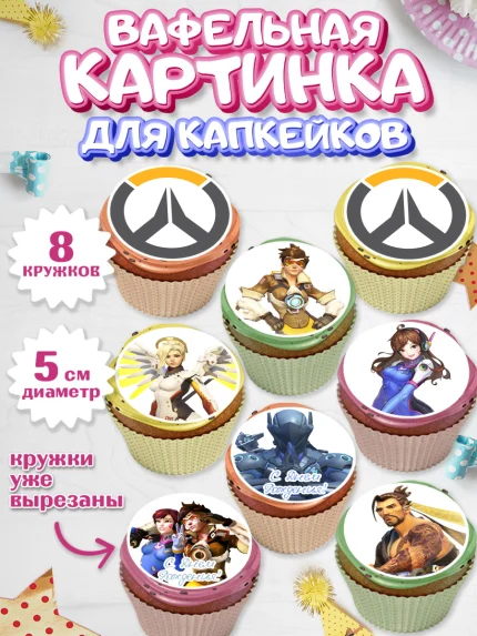 Вафельная картинка для капкейков, Овервотч, Overwatch, Мальчик, День рождения, арт. PT804272_1