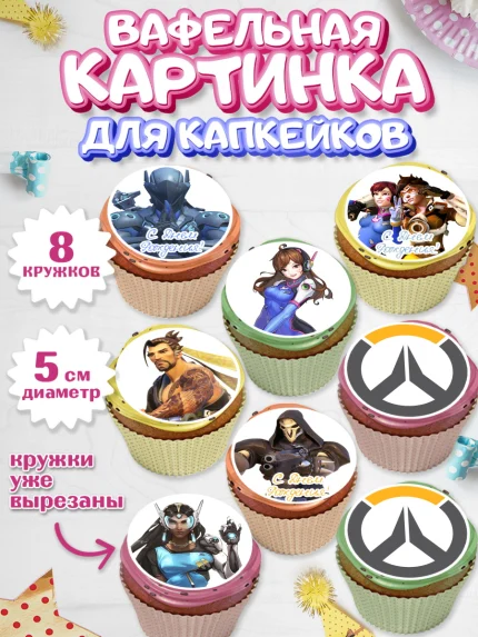 Вафельная картинка для капкейков, Овервотч, Overwatch, Мальчик, День рождения, арт. PT804272_2