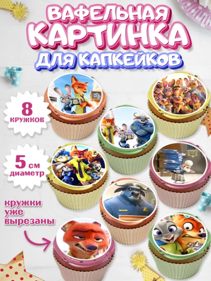 Вафельная картинка для капкейков, Зверополис, Мальчик, День рождения, арт. PT804294_1