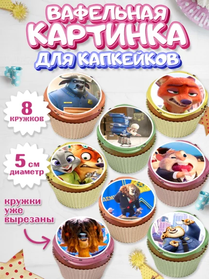 Вафельная картинка для капкейков, Зверополис, Мальчик, День рождения, арт. PT804294_2