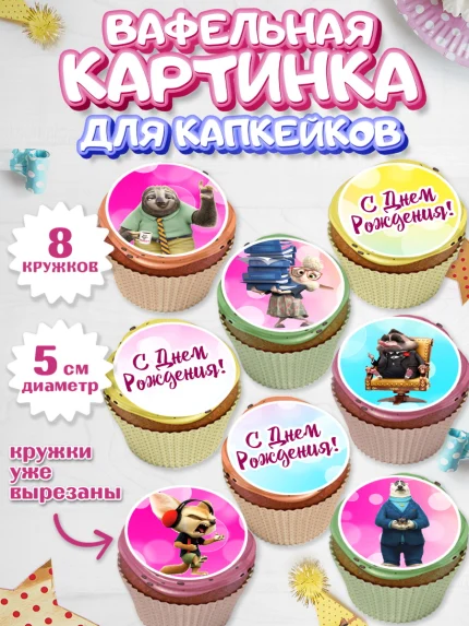 Вафельная картинка для капкейков, Зверополис, Мальчик, День рождения, арт. PT804295_1