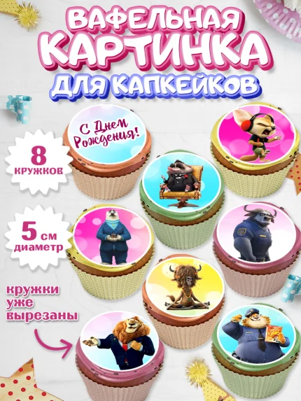 Вафельная картинка для капкейков, Зверополис, Мальчик, День рождения, арт. PT804295_2