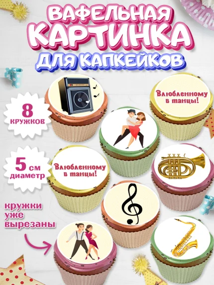 Вафельная картинка для капкейков, Танцы, Ноты, Мальчик, День рождения, арт. PT804304_1