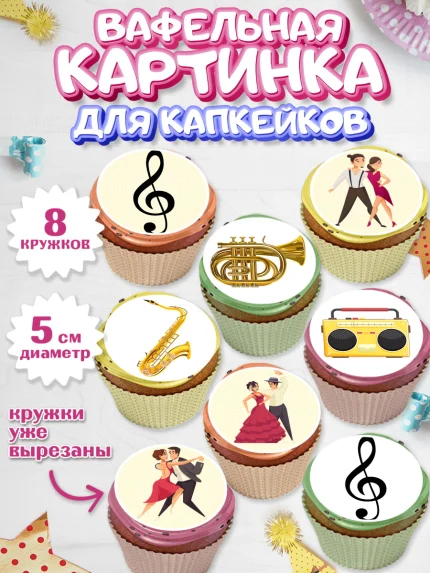 Вафельная картинка для капкейков, Танцы, Ноты, Мальчик, День рождения, арт. PT804304_2