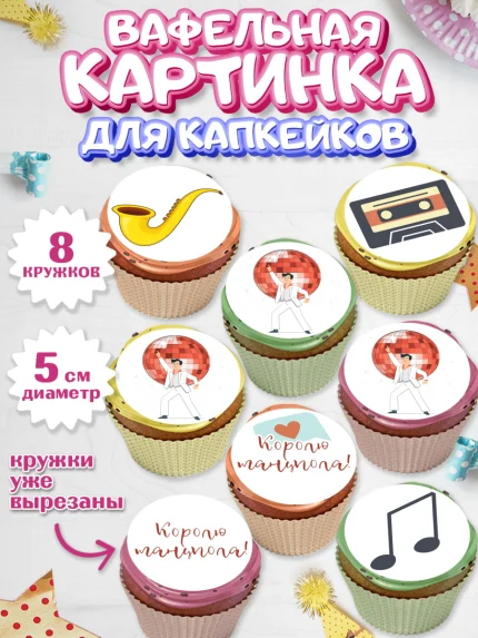 Вафельная картинка для капкейков, Танцы, Ноты, Мальчик, День рождения, арт. PT804309_1