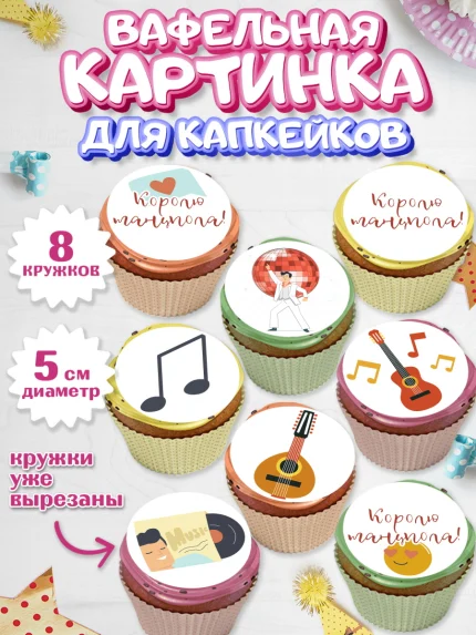 Вафельная картинка для капкейков, Танцы, Ноты, Мальчик, День рождения, арт. PT804309_2