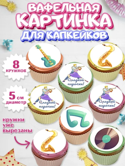 Вафельная картинка для капкейков, Танцы, Ноты, Мальчик, День рождения, арт. PT804310_1