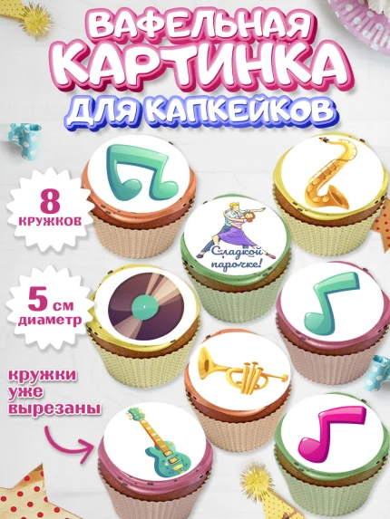 Вафельная картинка для капкейков, Танцы, Ноты, Мальчик, День рождения, арт. PT804310_2