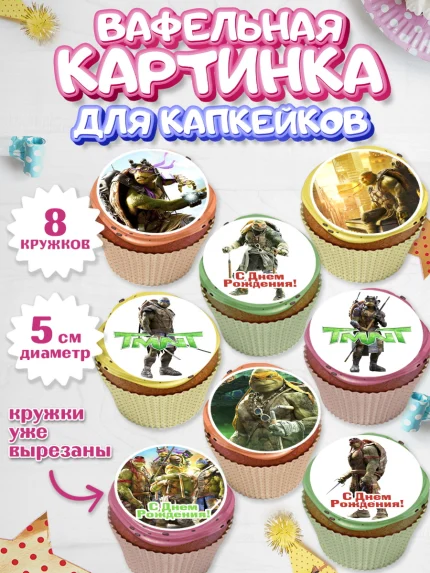 Вафельная картинка для капкейков, Черепашки-ниндзя, Мальчик, День рождения, арт. PT804345_1