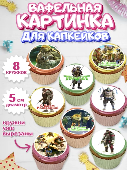 Вафельная картинка для капкейков, Черепашки-ниндзя, Мальчик, День рождения, арт. PT804345_2