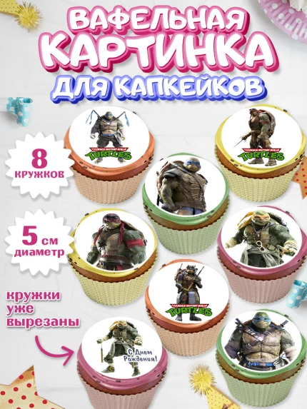 Вафельная картинка для капкейков, Черепашки-ниндзя, Мальчик, День рождения, арт. PT804348_1