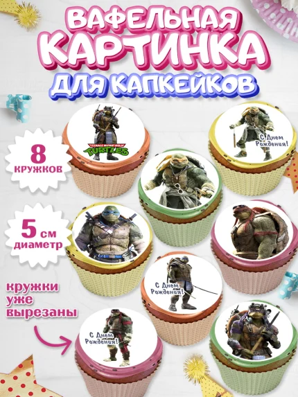 Вафельная картинка для капкейков, Черепашки-ниндзя, Мальчик, День рождения, арт. PT804348_2