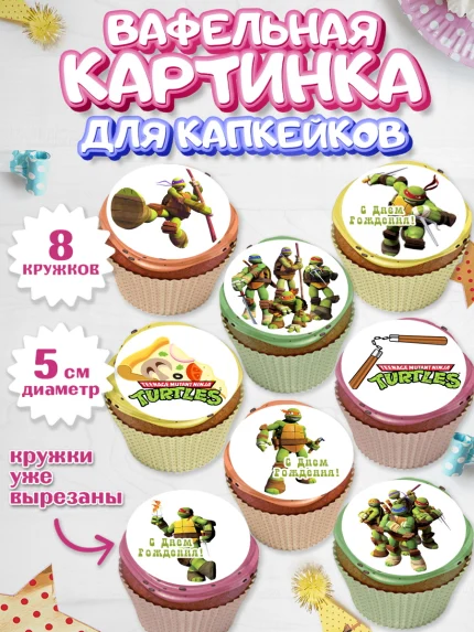 Вафельная картинка для капкейков, Черепашки-ниндзя, Мальчик, День рождения, арт. PT804350_1