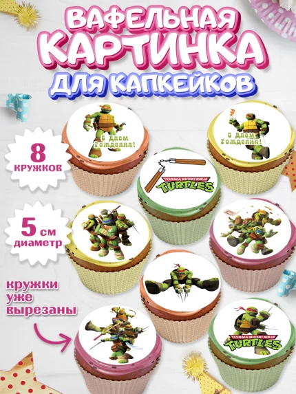Вафельная картинка для капкейков, Черепашки-ниндзя, Мальчик, День рождения, арт. PT804350_2