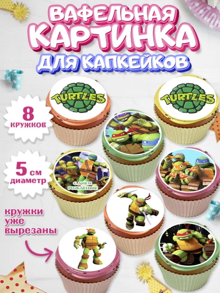 Вафельная картинка для капкейков, Черепашки-ниндзя, Мальчик, День рождения, арт. PT804351_1