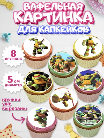 Вафельная картинка для капкейков, Черепашки-ниндзя, Мальчик, День рождения, арт. PT804351_2