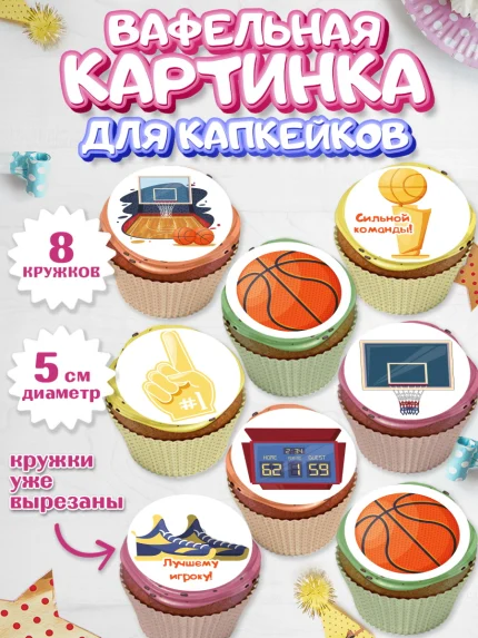 Вафельная картинка для капкейков, Баскетбол, Спорт, Мальчик, День рождения, арт. PT804364_1