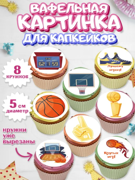 Вафельная картинка для капкейков, Баскетбол, Спорт, Мальчик, День рождения, арт. PT804364_2