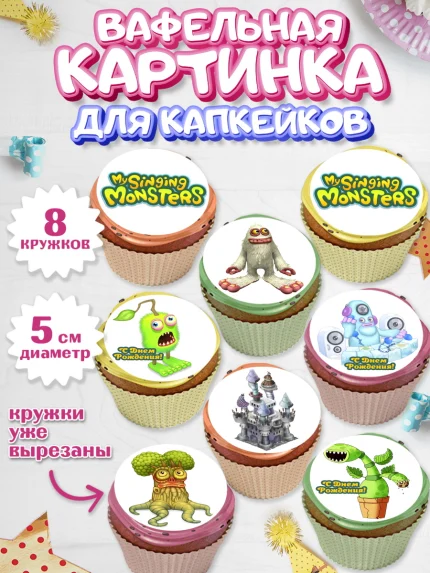 Вафельная картинка для капкейков, Поющие монстры, My Singing Monsters, Мальчик, День рождения, арт. PT804368_1